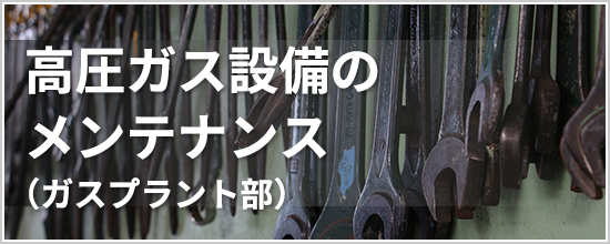 高圧ガス設備のメンテナンス（ガスプラント部）