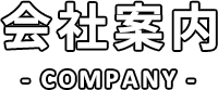 会社案内