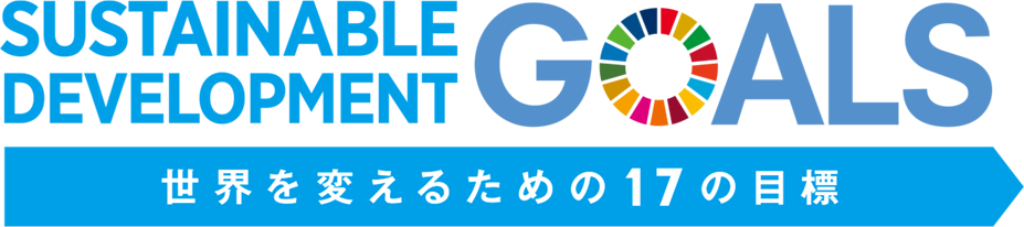 長岡工業はSDGsに取り組んでいます