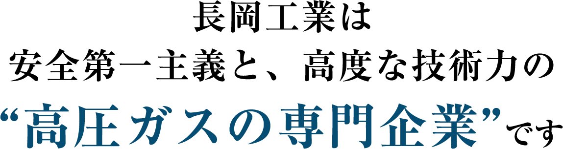 高圧ガスの専門企業