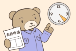 有給は1時間単位で取得可能です