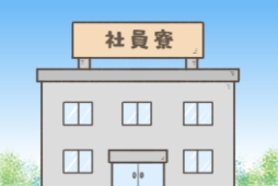 社員寮完備